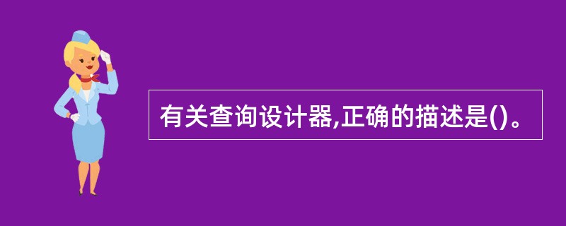 有关查询设计器,正确的描述是()。