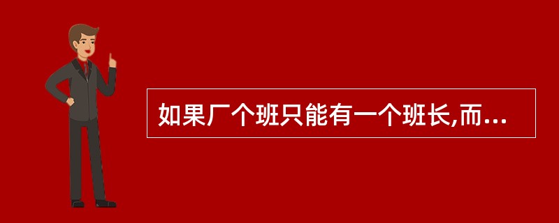 如果厂个班只能有一个班长,而且一个班长不能同时担任其他班的班长,班级和班长两个实