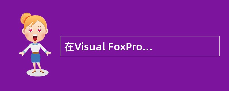 在Visual FoxPro中,使用LOCATEFOR命令按条件查找记录,当查找