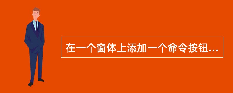 在一个窗体上添加一个命令按钮控件,名为Command1,事件过程如下,则执行结果