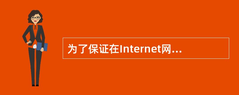 为了保证在Internet网上通信的畅通无误,为每个网络和上网的主机都分配一个唯