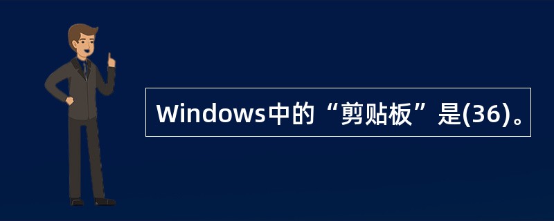 Windows中的“剪贴板”是(36)。