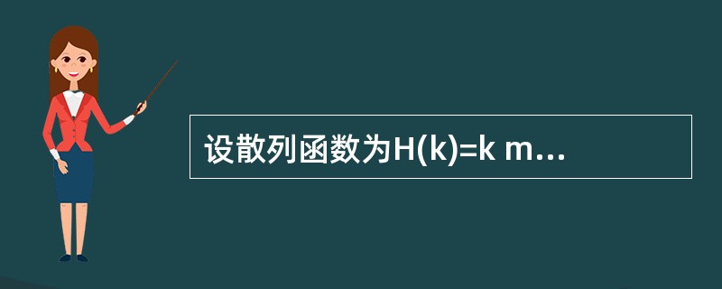 设散列函数为H(k)=k mod 7,现欲将关键码23,14,9,6,30,12