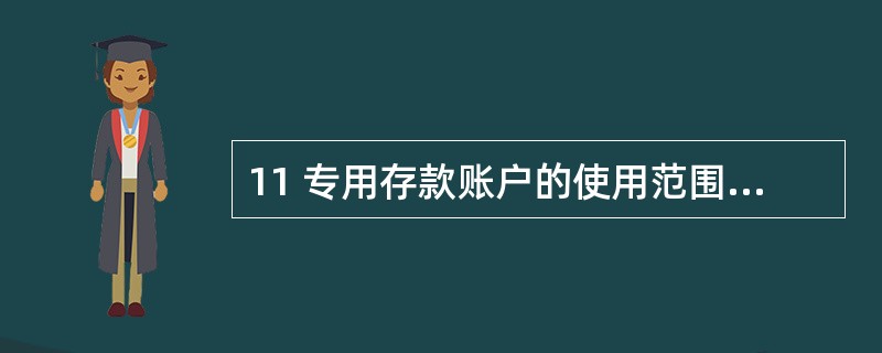 11 专用存款账户的使用范围包括()。A证券交易结算资金 B住房基金 C期货交易