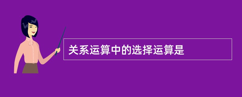关系运算中的选择运算是