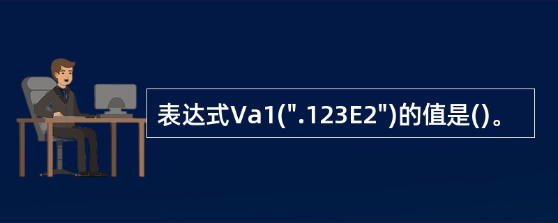 表达式Va1(".123E2")的值是()。