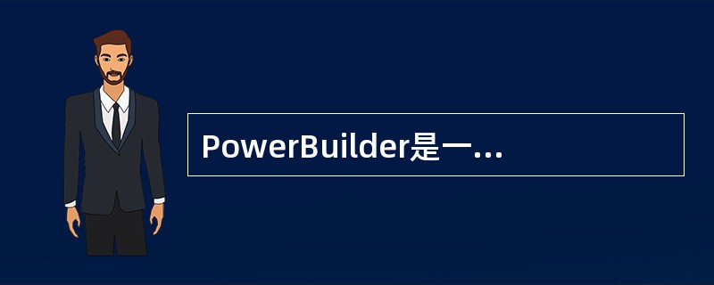 PowerBuilder是一种深受广大用户欢迎的快速应用开发工具,它与其他应用开