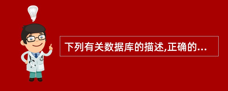 下列有关数据库的描述,正确的是_________。