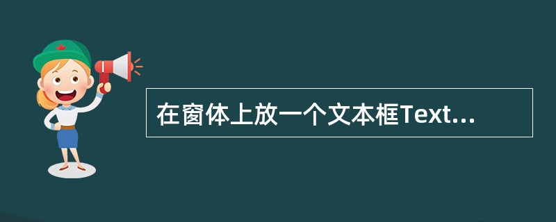 在窗体上放一个文本框Text1,在文本框中输入456,并有如下事件过程,Priv