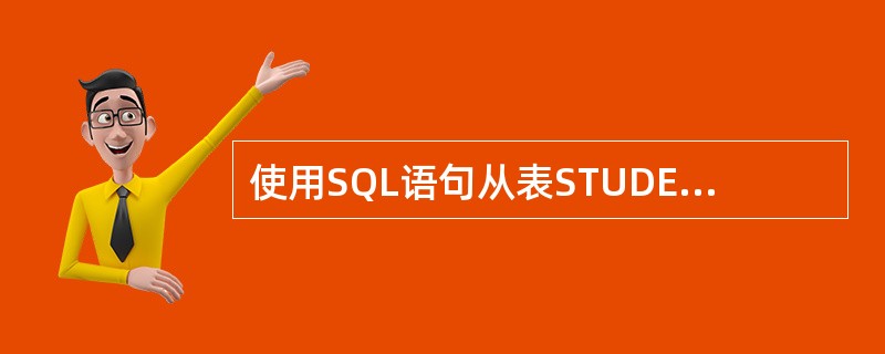 使用SQL语句从表STUDENT中查询所有姓王的同学的信息,正确的命令是: