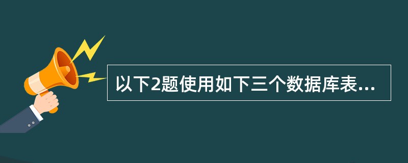 以下2题使用如下三个数据库表学生表:S(学号,姓名,性别,出生日期,院系) 课程