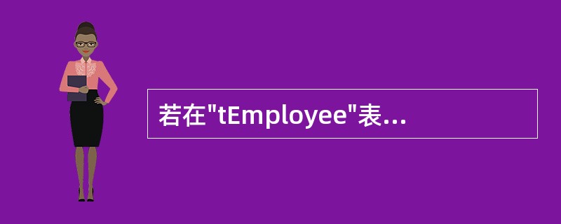 若在"tEmployee"表中查找所有姓“王”的记录,可以在查询设计视图的准则行