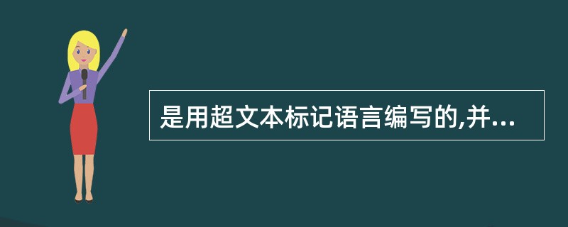 是用超文本标记语言编写的,并在超文本传输协议HTFP的支持下运行。