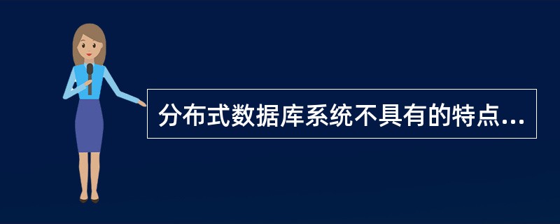 分布式数据库系统不具有的特点是______。