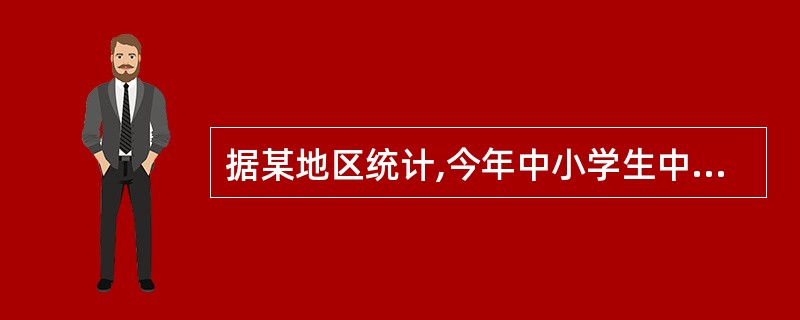 据某地区统计,今年中小学生中肥胖学生约占10%,而且肥胖学生人数正在以8%的速度