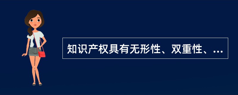 知识产权具有无形性、双重性、独占性、时间性和(53)等特点。