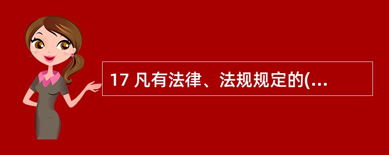 17 凡有法律、法规规定的()的各类纳税人,均应按相关规定办理税务登记。A 应税