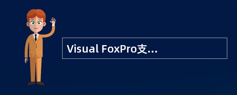 Visual FoxPro支持的数据模型是_______。