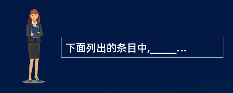 下面列出的条目中,______是数据库技术的主要特点。Ⅰ.数据的结构化Ⅱ.数据的