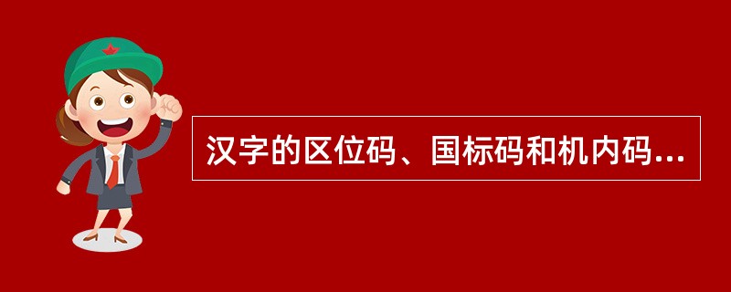 汉字的区位码、国标码和机内码(又称内码)是三个不同的概念。假设某个汉字的区号是3