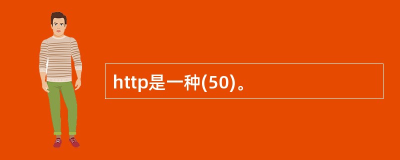 http是一种(50)。