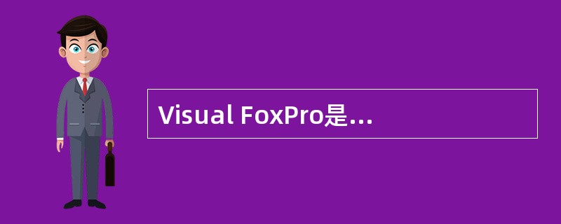 Visual FoxPro是一种关系数据库管理系统,所谓关系是指()。