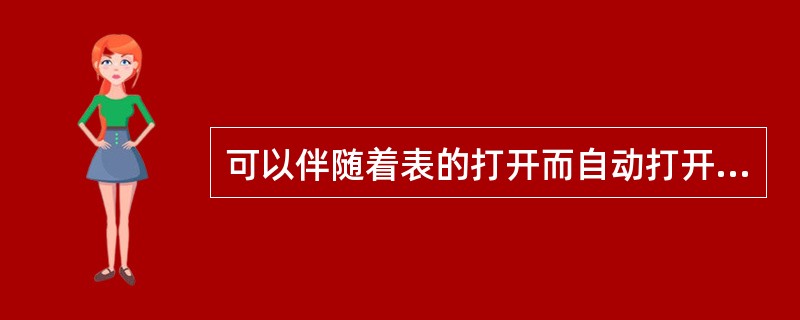 可以伴随着表的打开而自动打开的索引是______。