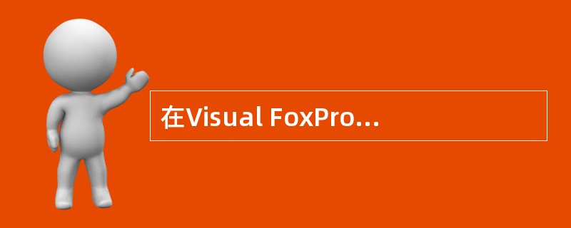 在Visual FoxPro的命令窗口中键入CREATE DATA命令以后,屏幕