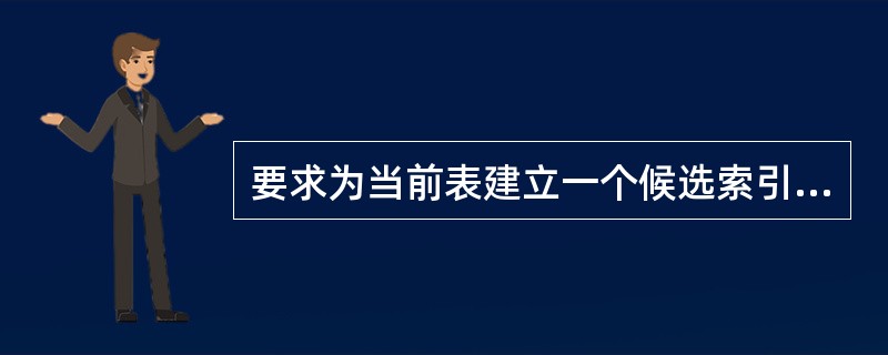 要求为当前表建立一个候选索引,索引表达式为“职工号”,索引名zgh,则下列各语句