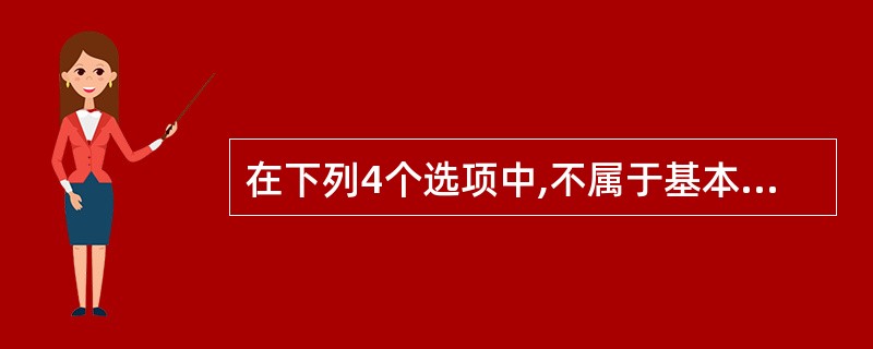 在下列4个选项中,不属于基本关系运算的是_______。