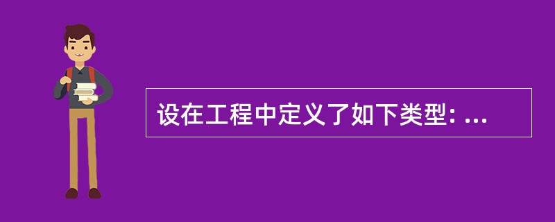 设在工程中定义了如下类型: Type stutype ino As Intege