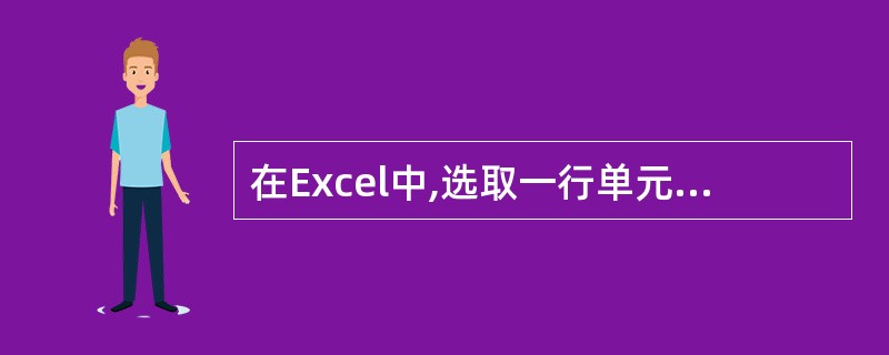 在Excel中,选取一行单元格的方法是(42)。