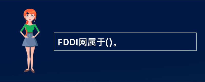 FDDI网属于()。