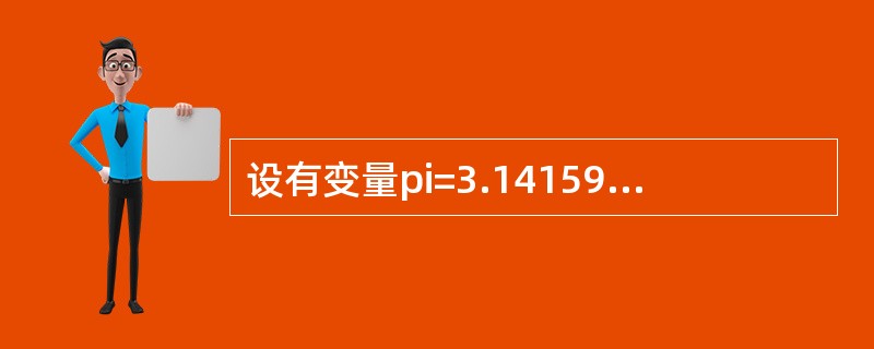 设有变量pi=3.1415926,执行命令?ROUND(pi,3)的显示结果为_