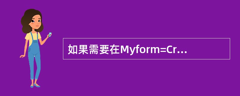 如果需要在Myform=CreateObject("Form")所创建的表单对象