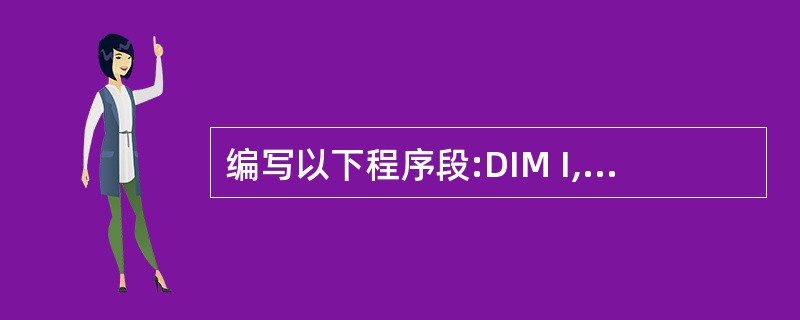 编写以下程序段:DIM I, J, K, AA=0FOR I = 1 TO 3