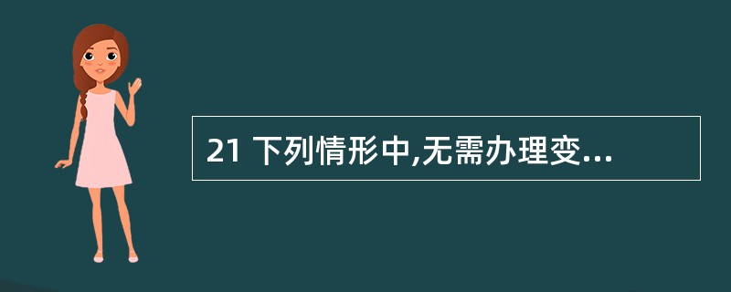 21 下列情形中,无需办理变更税务登记的是( )A改变法定代表人 B改变住所或经