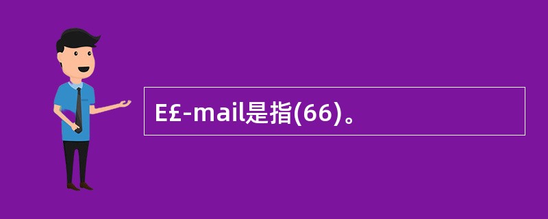 E£­mail是指(66)。