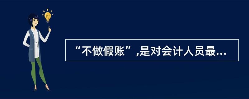 “不做假账”,是对会计人员最基本的要求,最能体现这项要求的会计职业道德规范是(