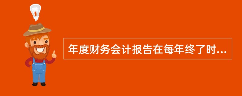 年度财务会计报告在每年终了时编制,应于年度终了后( )内对外提供。