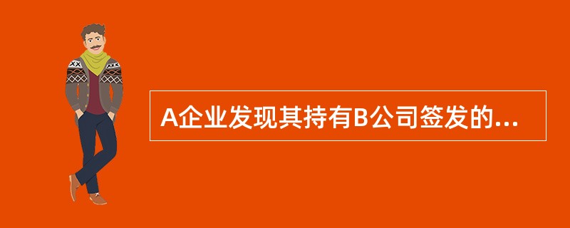 A企业发现其持有B公司签发的销售金额为1000000元的转账支票为空头支票后,可