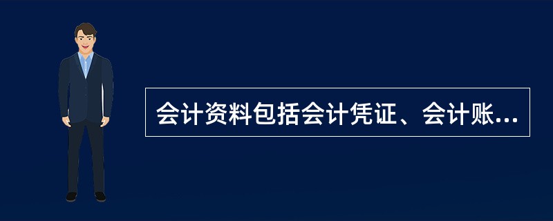 会计资料包括会计凭证、会计账簿、财务会计报告和其他会计资料。 ( )