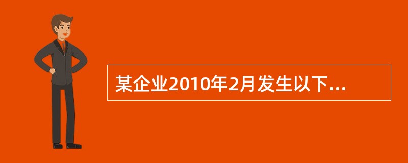 某企业2010年2月发生以下经济业务:①本月预付全年水电费3 600 元;②本月