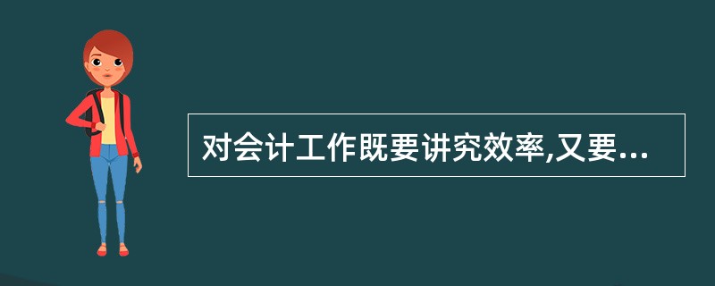 对会计工作既要讲究效率,又要重视质量,体现了会计职业道德( )的特征。A、自觉性