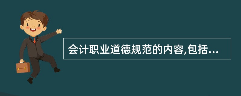 会计职业道德规范的内容,包括会计职业道德() A、基本原则 B、基本规范C、行为