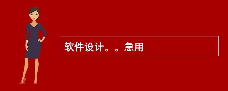 软件设计。。急用