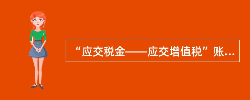 “应交税金——应交增值税”账户的明细分类核算,其明细账的账页格式主要采用()。