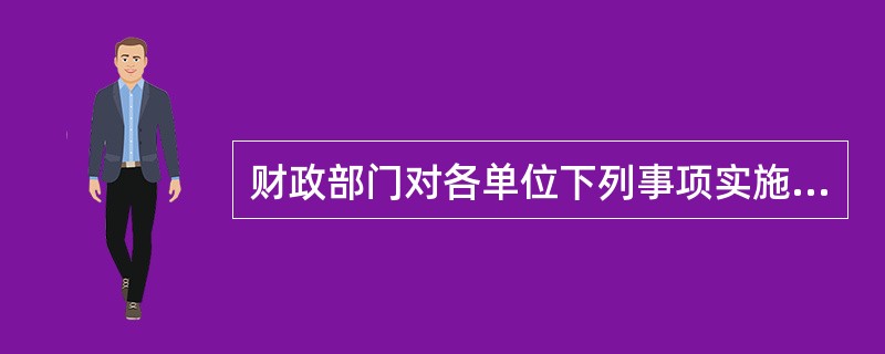 财政部门对各单位下列事项实施监督()。A是否依法设置会计账簿B会计凭证、会计帐簿