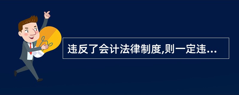 违反了会计法律制度,则一定违反了会计职业道德。( )