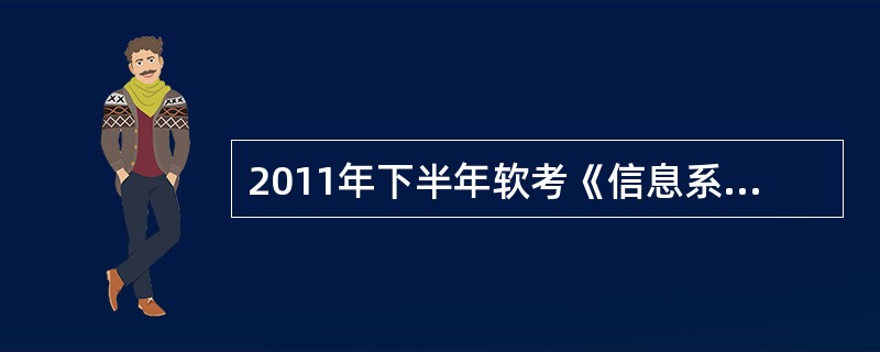 2011年下半年软考《信息系统监理师》上午试卷第5题